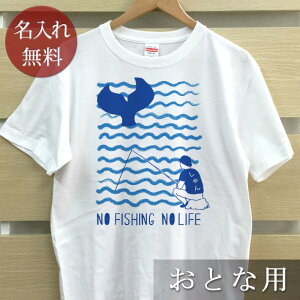 大人用 Tシャツ 誕生日 プレゼント 名入れ 名前入り NO FISHING NO LIFE 魚釣り...