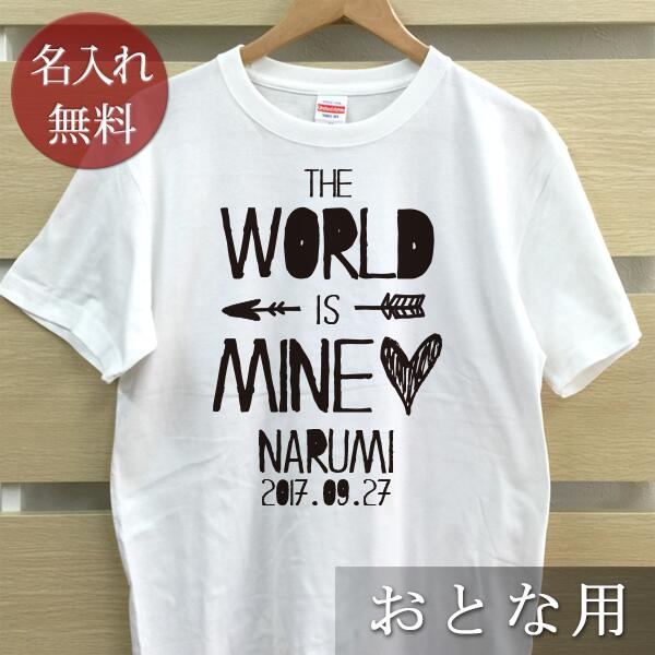 大人用 Tシャツ 誕生日 プレゼント 名入れ 名前入り シンプルデザイン THE WORLD IS MINE 半袖 誕生日プレゼント ママへ パパへ 母の日 父の日 妻へ 夫へ メンズ レディース 大きいサイズ 親子 家族 お揃い 春夏 ブランド ココロコ