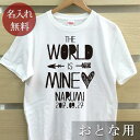 大人用 Tシャツ 誕生日 プレゼント 名入れ 名前入り シンプルデザイン THE WORLD IS MINE! 半袖 誕生日プレゼント ママへ パパへ 母の日 ...