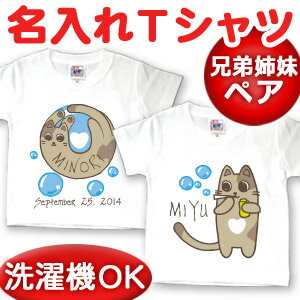 出産祝い 服 誕生日プレゼントに【名入れ無料】名前入り 半袖Tシャツ 兄弟姉妹お揃いのペア2枚セット しゃぼん玉ねこ(ホワイト) 男の子 女の子 百日祝い 【メール便対応】 【ココロコ】