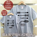 お爺ちゃん お婆ちゃん 孫 ペアTシャツ 半袖Tシャツ 孫&祖父母ペア2枚セット アロー リンクコーデ ペアルック 家族コーデ 名入れ 大人 子供 お揃い 子ど...