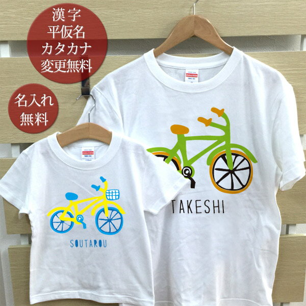 親子 ペアTシャツ 半袖Tシャツ 親子ペア2枚セット カラフル自転車 リンクコーデ ペアルック 親子コーデ 名入れ 大人 子供 お揃い 子ども 男の子 女の子 キッズ ママへ パパへ 母の日 父の日 妻へ 夫へ おしゃれ おもしろ 春夏 送料無料 ブランド