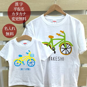 親子 ペアTシャツ 半袖Tシャツ 親子ペア2枚セット カラフル自転車 リンクコーデ ペアルック 親子コーデ 名入れ 大人 子供 お揃い 子ども 男の子 女の子 キッズ ママへ パパへ 母の日 父の日 家族写真 記念撮影 おしゃれ おもしろ 春夏 【メール便対応】 送料無料 ココロコ