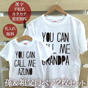 出産祝い お爺ちゃん お婆ちゃん 孫 ペアTシャツ 半袖Tシャツ 孫&祖父母ペア2枚セット CALL ME リンクコーデ ペアルック 名入れ 大人 子供 お揃い...