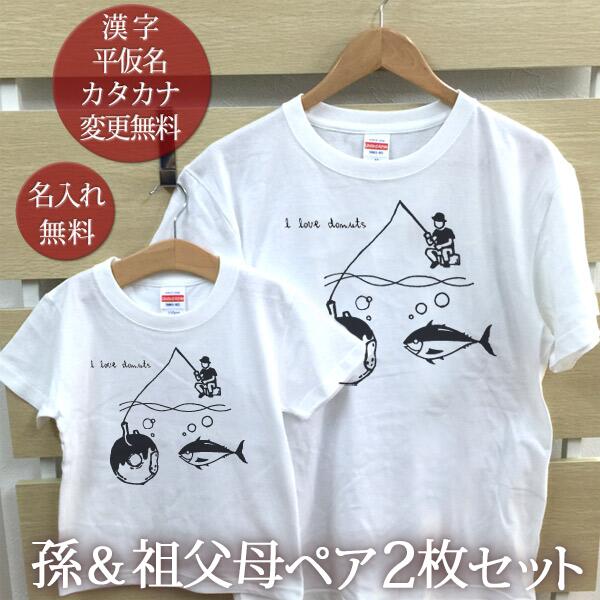 お爺ちゃん お婆ちゃん 孫 ペアTシャツ 半袖Tシャツ 孫＆祖父母ペア2枚セット ドーナツフィッシング 釣り好き リンクコーデ ペアルック 家族コーデ 名入れ 子供 お揃い 男の子 女の子 キッズ 家族写真 記念撮影 おもしろ 春夏 【メール便対応】 送料無料 ブランド