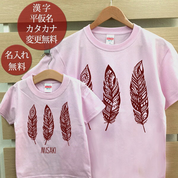 楽天出産祝い 名入れギフト ココロコ親子 ペアTシャツ 半袖Tシャツ 親子ペア2枚セット 西海岸風 フェザーA リンクコーデ ペアルック 親子コーデ 名入れ 大人 子供 お揃い 子ども 男の子 女の子 キッズ ママへ パパへ 母の日 父の日 妻へ 夫へ おしゃれ おもしろ 春夏 ブランド