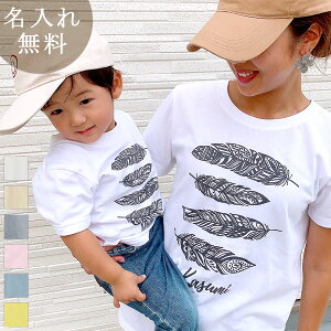 親子 ペアTシャツ 半袖Tシャツ 親子ペア2枚セット 西海岸風 フェザーB リンクコーデ ペアルック 親子コーデ 名入れ 大人 子供 お揃い 子ども 男の子 女の子 キッズ ママへ パパへ 母の日 父の日 夏 運動会 おしゃれ おもしろ 【メール便対応】 【ココロコ】