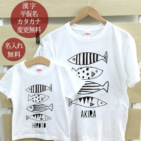 親子 ペアTシャツ 半袖Tシャツ 親子ペア2枚セット 魚 さかな リンクコーデ ペアルック 親子コーデ 名入れ 大人 子供 お揃い 子ども 男の子 女の子 キッズ ママへ パパへ 母の日 父の日 妻へ 夫へ おしゃれ おもしろ 春夏 送料無料 ブランド