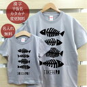 親子 ペアTシャツ 半袖Tシャツ 親子ペア2枚セット 魚の骨 fishbone リンクコーデ ペアルック 親子コーデ 名入れ 大人 子供 お揃い 子ども 男の子...