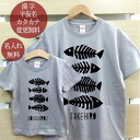 親子 ペアTシャツ 半袖Tシャツ 親子ペア2枚セット 魚の骨 fishbone リンクコーデ ペアルック 親子コーデ 名入れ 大人 子供 お揃い 子ども 男の子 女の子 キッズ ママへ パパへ 母の日 父の日 妻へ 夫へ おしゃれ おもしろ 春夏 送料無料 ブランド