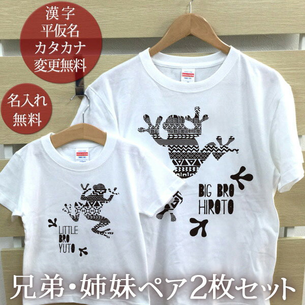 兄弟姉妹 ペアTシャツ 半袖Tシャツ ペア2枚セット カエルの兄弟姉妹 リンクコーデ ペアルック 名入れ 大人 子供 お揃い 子ども 男の子 女の子 キッズ お兄ちゃん お姉ちゃん 夏 運動会 おしゃれ おもしろ 【メール便対応】 【ココロコ】