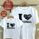 親子 ペアTシャツ 半袖Tシャツ 親子ペア2枚セット アイラブバスケットボール リンクコーデ ペアルック 親子コーデ 名入れ 大人 子供 お揃い 子ども 男の子...