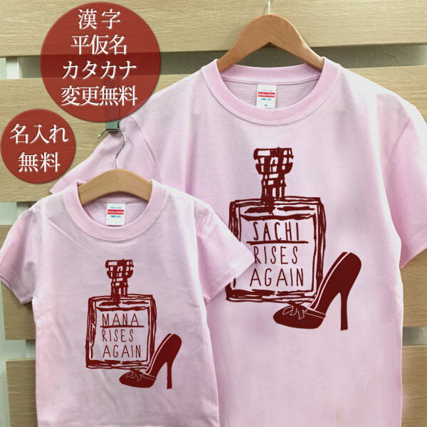 楽天出産祝い 名入れギフト ココロコ親子 ペアTシャツ 半袖Tシャツ 親子ペア2枚セット 香水瓶 化粧水 リンクコーデ ペアルック 親子コーデ 名入れ 大人 子供 お揃い 子ども 女の子 キッズ 女性 母の日 妻へ おしゃれ おもしろ 春夏 送料無料 ブランド ココロコ