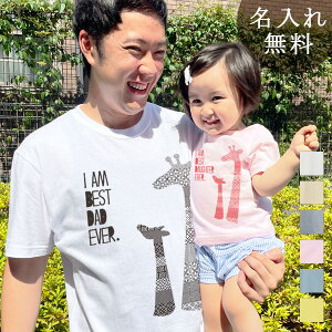 親子 ペアルック ペアtシャツ 半袖Tシャツ 親子ペア2枚セット きりんの親子 親子コーデ リンクコーデ 名入れ 大人 子供 お揃い 子ども 男の子 女の子 キッズ ママへ パパへ 母の日 父の日 妻へ 夫へ 運動会 おしゃれ おもしろ 名入れ無料 【メール便対応】 送料無料 ココロコ