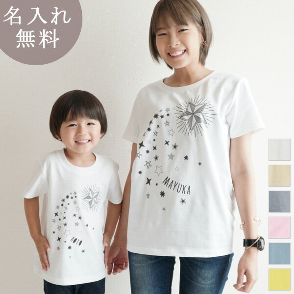 親子 ペアTシャツ 半袖Tシャツ 親子ペア2枚セット 星のデザイン 流星 流れ星 リンクコーデ ペアルック 親子コーデ 名入れ 大人 子供 お揃い 子ども 男の子 女の子 キッズ ママへ パパへ 母の日 父の日 家族写真 おしゃれ おもしろ 春夏 【メール便対応】 送料無料 ココロコ