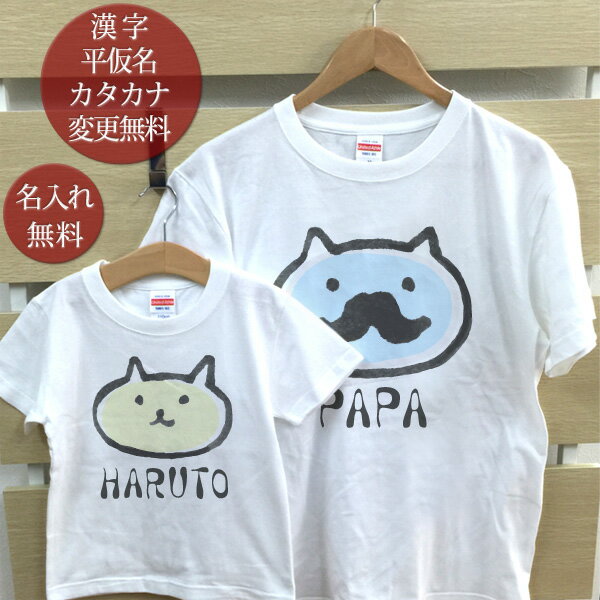 親子 ペアTシャツ 半袖Tシャツ 親子ペア2枚セット パパネコ子ネコ(ホワイト) リンクコーデ ペアルック 親子コーデ 名入れ 大人 子供 お揃い 子ども 男の...