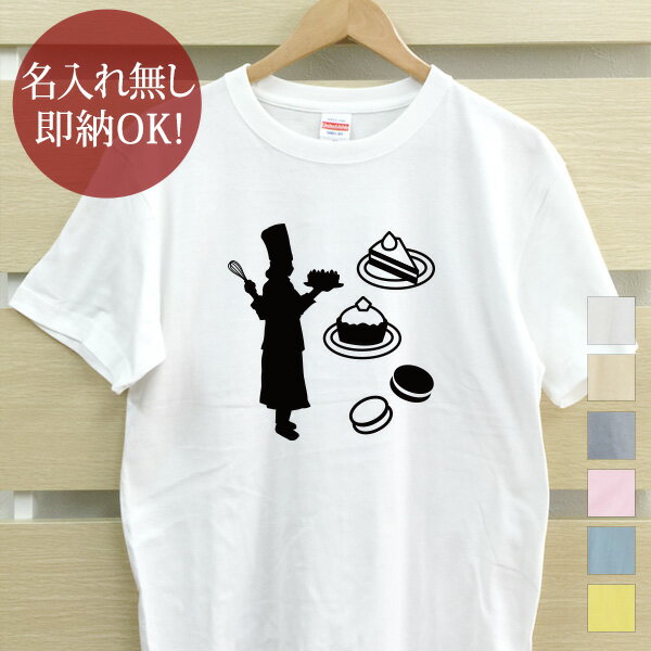 楽天出産祝い 名入れギフト ココロコ【即納 名入れ無し】 大人用 Tシャツ 誕生日プレゼント パティシエ パティスリー ケーキ屋さん スイーツ ケーキ マカロン シルエット 職業 仕事 おもしろ 面白 忘年会 余興 景品 メンズ レディース 春夏 メール便送料無料 ブランド 【10枚以上で半額50％off】