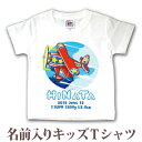 Tシャツ 誕生日 プレゼント 出産祝い 名入れ 名前入り キッズ ベビー 半袖 ポップデザイン プロペラ飛行機 レシプロ機 男の子 服 誕生日プレゼント 百日祝い お七夜 春夏 ブランド ココロコ 1