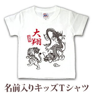 Tシャツ 誕生日 プレゼント 出産祝い 名入れ 名前入り キッズ ベビー 半袖 和柄 和風 デザイン 日本画風 龍虎 男の子 服 誕生日プレゼント 百日祝い お七夜 春夏 ブランド ココロコ