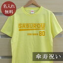 傘寿祝い 名入れTシャツ Aタイプ (両面印刷) プレゼント 名入れ 名前入り 半袖 傘寿 傘寿御祝い 敬老の日 長寿祝い ご長寿 ギフト 父 母 おじいちゃん...