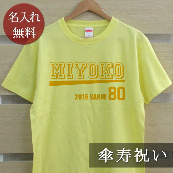 傘寿祝い 名入れTシャツ Bタイプ (両面印刷) プレゼント 名入れ 名前入り 半袖 傘寿 傘寿御祝