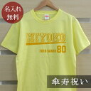 名入れTシャツ（傘寿祝い向き） 傘寿祝い 名入れTシャツ Bタイプ (両面印刷) プレゼント 名入れ 名前入り 半袖 傘寿 傘寿御祝い 敬老の日 長寿祝い ご長寿 ギフト 父 母 おじいちゃん おばあちゃん 男性 女性 贈り物 【メール便対応】 送料無料 ブランド ココロコ