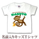 Tシャツ 誕生日 プレゼント 出産祝い 名入れ 名前入り キッズ ベビー 半袖 動物 サルくん 男の子 女の子 服 誕生日プレゼント 百日祝い お七夜 春夏 ブ...