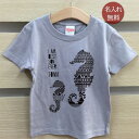 Tシャツ 誕生日 プレゼント 出産祝い 名入れ 名前入り キッズ ベビー 半袖 シンプルデザイン タツノオトシゴ 男の子 女の子 服 誕生日プレゼント 百日祝い お七夜 春夏 ブランド ココロコ