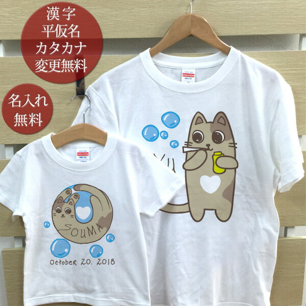 親子 ペアTシャツ 半袖Tシャツ 親子ペア2枚セット しゃぼん玉ねこ(ホワイト) リンクコーデ ペアルック 親子コーデ 名入れ 大人 子供 お揃い 子ども 男の子 女の子 キッズ ママへ パパへ 母の日 父の日 おしゃれ おもしろ 春夏 送料無料 ブランド