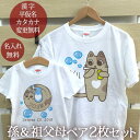 おじいちゃんおばあちゃんとお孫さんペア2枚セット しゃぼん玉ねこ(ホワイト) リンクコーデ ペアルック 家族コーデ 名入れ 大人 子供 お揃い 子ども 男の子 ...