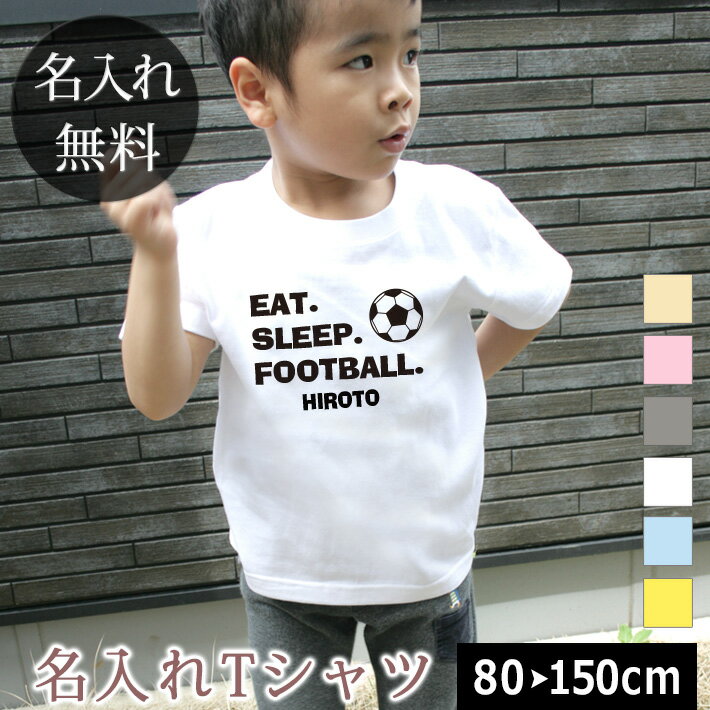 Tシャツ 誕生日 プレゼント 出産祝い 名入れ 名前入り キッズ ベビー 半袖 EAT SLEEP FOOTBALL サッカー好き 男の子 女の子 服 誕生日プレゼント 百日祝い お七夜 春夏 ブランド ココロコ