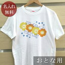 大人用 Tシャツ 誕生日 プレゼント 名入れ 名前入り テキスタイルデザイン 北欧風フラワー 半袖 誕生日プレゼント ママへ パパへ 母の日 父の日 妻へ 夫へ メンズ レディース 大きいサイズ 親子 家族 お揃い 春夏 ブランド ココロコ