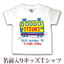 名入れ Tシャツ 誕生日 プレゼント 出産祝い 名前入り キッズ ベビー 半袖 手描き風デザイン でんしゃA 電車A 男の子 服 誕生日プレゼント 百日祝い お...