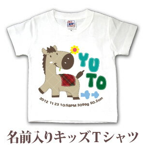 Tシャツ 誕生日 プレゼント 出産祝い 名入れ 名前入り キッズ ベビー 半袖 動物 ウマくん 男の子 女の子 服 誕生日プレゼント 百日祝い..