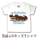 Tシャツ 誕生日 プレゼント 出産祝い 名入れ 名前入り キッズ ベビー 半袖 動物 ワニくん 男の子 服 誕生日プレゼント 百日祝い お七夜 春夏 ブランド ...