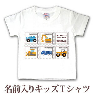 Tシャツ 誕生日 プレゼント 出産祝い 名入れ 名前入り キッズ ベビー 半袖 ポップデザイン はたらくくるま 男の子 服 誕生日プレゼント 百日祝い お七夜 春夏 ブランド ココロコ