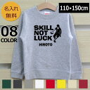 長袖 トレーナー スウェット 誕生日 プレゼント 名入れ 名前入り キッズ 子供用 子ども SKILL NOT LUCK バスケ 男の子 女の子 子供服 裏毛 ...
