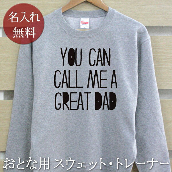 大人用 長袖 トレーナー スウェット 誕生日 プレゼント 名入れ 名前入り 西海岸風 シンプルデザイン CALL ME 裏毛 パイル 誕生日プレゼント ママへ パパへ 親子 家族 お揃い 秋冬 送料無料 ブランド ココロコ