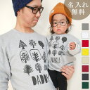 親子 ペア ペアルック 長袖 トレーナー スウェット 親子ペア2枚セット 森の木 リンクコーデ 親子コーデ 秋冬 名入れ 大人 子供 お揃い 子ども 男の子 女...