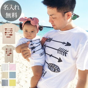 親子 ペアルック 赤ちゃん ベビー お揃い ロンパース ＆ 半袖 Tシャツ 親子ペア2枚セット 名前入り アロー ペア 親子コーデ リンクコーデ 男の子 女の子 ママへ パパへ 母の日 父の日 妻へ 夫へ 家族写真 記念撮影 おしゃれ おもしろ 春夏 送料無料 ブランド