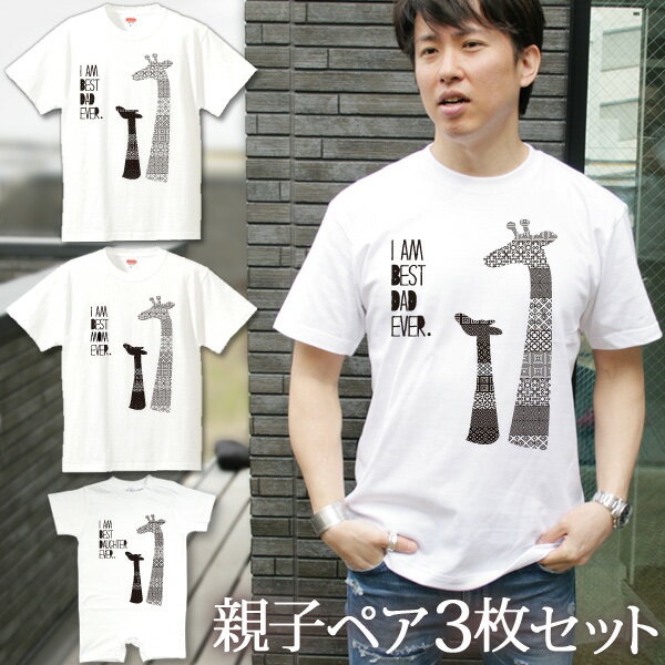 【全品ポイント10倍】 親子 ペアルック 名前入り お揃い 半袖Tシャツ＆ロンパース 親子ペア3枚ファミリーセット きりんの親子 ペア 親子コーデ リンクコーデ 男の子 女の子 キッズ ママへ パパへ 母の日 父の日 家族写真 記念撮影 おしゃれ おもしろ 春夏 送料無料 ココロコ