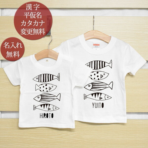 兄弟姉妹 ペアTシャツ 半袖Tシャツ ペア2枚セット 魚 さかな リンクコーデ ペアルック 名入れ 子供 お揃い 子ども 男の子 女の子 キッズ お兄ちゃん お姉ちゃん 家族写真 おもしろ 春夏 送料無料 ブランド ココロコのサムネイル