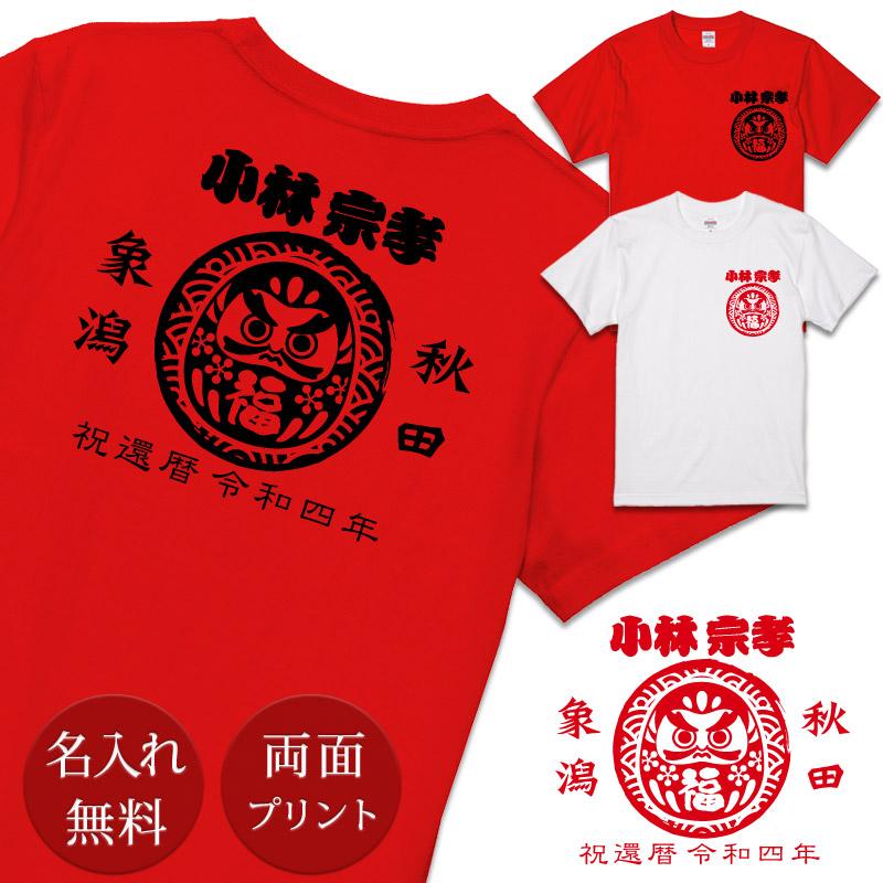 還暦祝い Tシャツ 名入れ 帆前掛け風 達磨(だるま) (両面印刷) プレゼント 名入れ 名前入り 半袖 還暦 還暦お祝い 還暦御祝い 敬老の日 長寿祝い ご長寿 ギフト 父 母 帰歳暮 帰省暮 上司 おじいちゃん おばあちゃん 男性 女性 贈り物 【メール便対応】 送料無料 ブランド