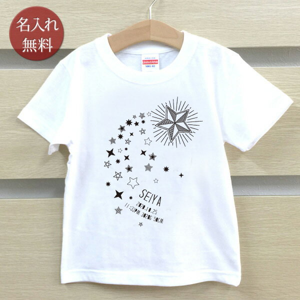 Tシャツ 誕生日 プレゼント 出産祝い 名入れ 名前入り キッズ ベビー 半袖 シンプルデザイン 流星 流れ星 天の川 七夕 男の子 女の子 服 誕生日プレゼント 百日祝い お七夜 春夏 ブランド ココロコ