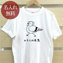 大人用 Tシャツ 誕生日 プレゼント 名入れ 名前入り 俺の本気 鳩の本気 鳩 ハト ポッポ 動物 鳥 バード ハト好き ハトラー グッズ 半袖 誕生日プレゼント ママへ パパへ 母の日 父の日 妻へ 夫へ メンズ レディース 大きいサイズ 親子 家族 お揃い 春夏 ブランド ココロコ