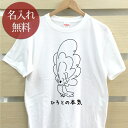 大人用 Tシャツ 誕生日 プレゼント 名入れ 名前入り 俺の本気 オウムの本気 タイハクオウム 鸚鵡 動物 鳥 バード 鳥好き グッズ 半袖 誕生日プレゼント ママへ パパへ 母の日 父の日 妻へ 夫へ メンズ レディース 大きいサイズ 親子 家族 お揃い 春夏 ブランド ココロコ