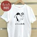 大人用 Tシャツ 誕生日 プレゼント 名入れ 名前入り 俺の本気 ペンギン サッカー リフティング 部活 サッカー部 動物 グッズ 半袖 誕生日プレゼント ママへ パパへ 母の日 父の日 妻へ 夫へ メンズ レディース 大きいサイズ 親子 家族 お揃い 春夏 ブランド ココロコ