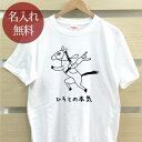 大人用 Tシャツ 誕生日 プレゼント 名入れ 名前入り 俺の本気 馬の本気 馬 ウマ 競馬 競走馬 動物 走る馬 ジョッキー 騎手 グッズ 半袖 誕生日プレゼント ママへ パパへ 母の日 父の日 妻へ 夫へ メンズ レディース 大きいサイズ 親子 家族 お揃い 春夏 ブランド ココロコ