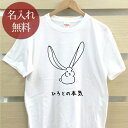 大人用 Tシャツ 誕生日 プレゼント 名入れ 名前入り 俺の本気 ウサギの本気 兎 うさぎ バニー ラビット 動物 グッズ 半袖 誕生日プレゼント ママへ パパへ 母の日 父の日 妻へ 夫へ メンズ レディース 大きいサイズ 親子 家族 お揃い 春夏 ブランド ココロコ
