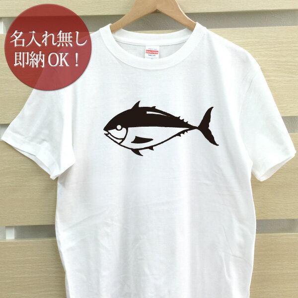 【即納 名入れ無し】 大人用 Tシャツ 誕生日プレゼント マグロ 鮪 魚 おもしろ 面白 忘年会 余興 景品 メンズ レディース 春夏 メール便送料無料 ブランド 【10枚以上で半額50％off】